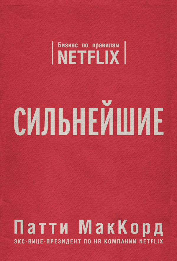  Сильнейшие. Бизнес по правилам Netflix(Патти МакКорд) 