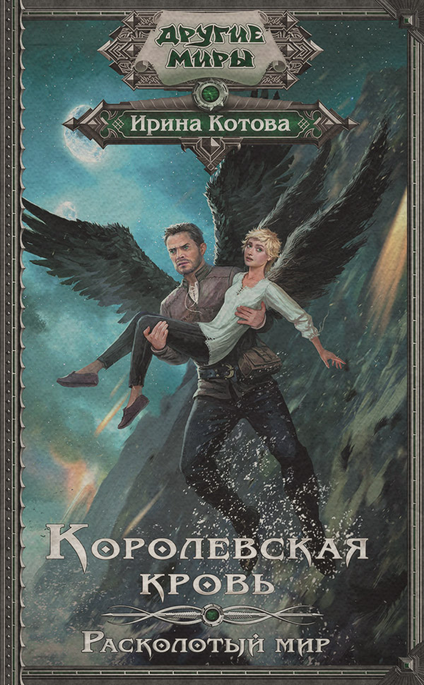 Королевская кровь. Расколотый мир