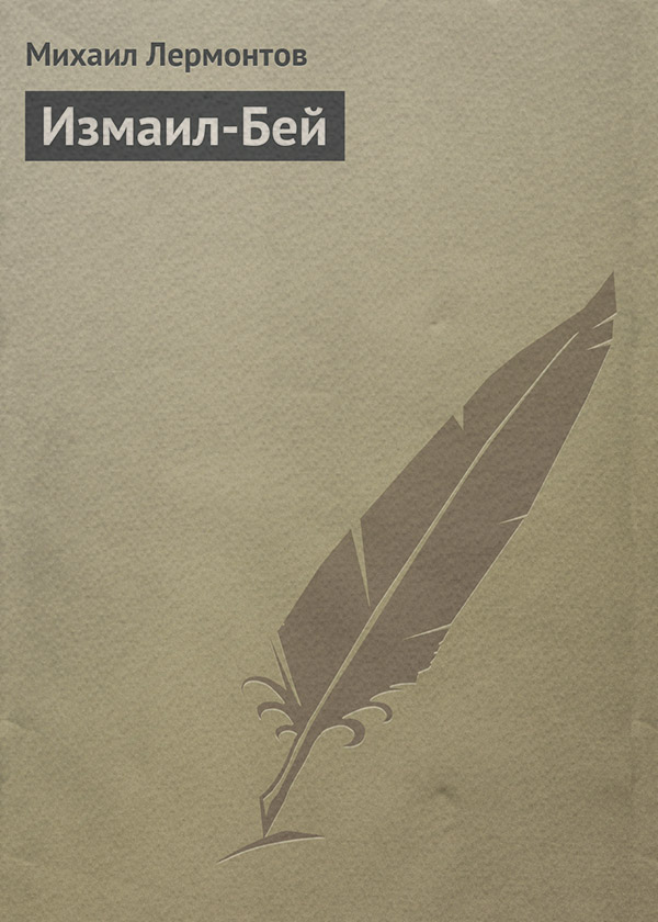 Измаил-Бей