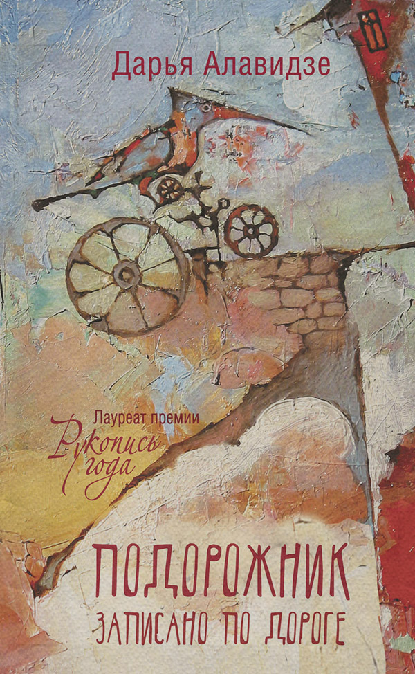Книги о Путешествиях Подорожник(Дарья Алавидзе) 