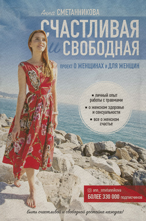 Состояния и явления психики Счастливая и свободная(Анна Сметанникова) 