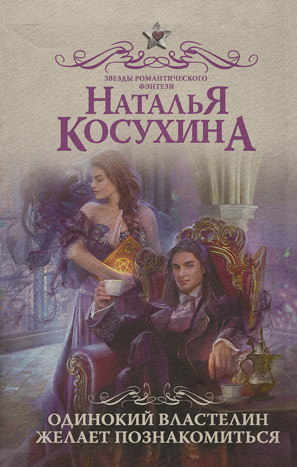 Одинокий властелин желает познакомиться