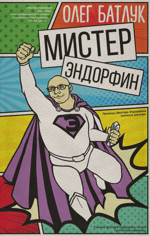 Юмористическая литература Мистер Эндорфин(Олег Батлук) 