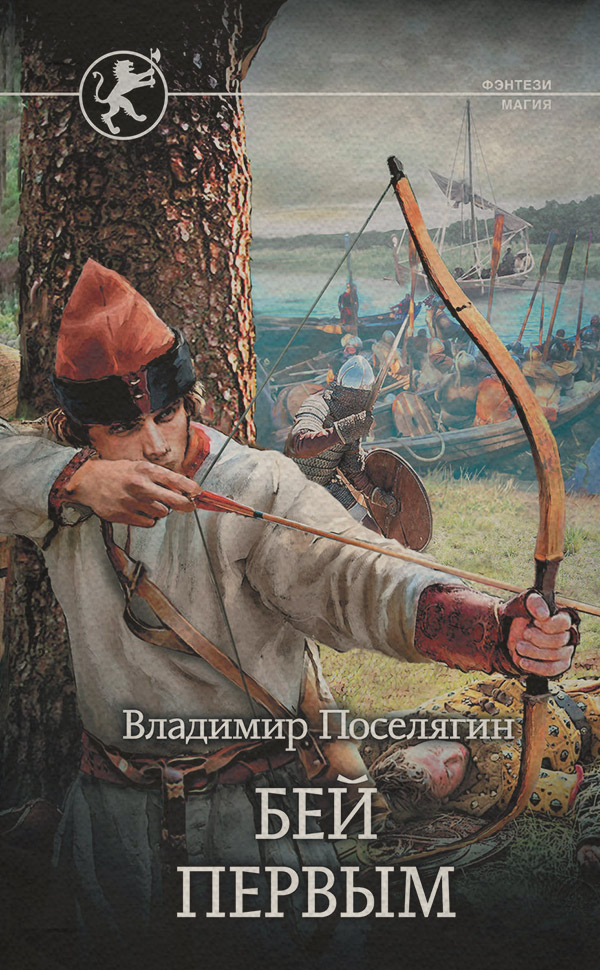 Историческая фантастика Русич. Бей первым(Владимир Поселягин) 