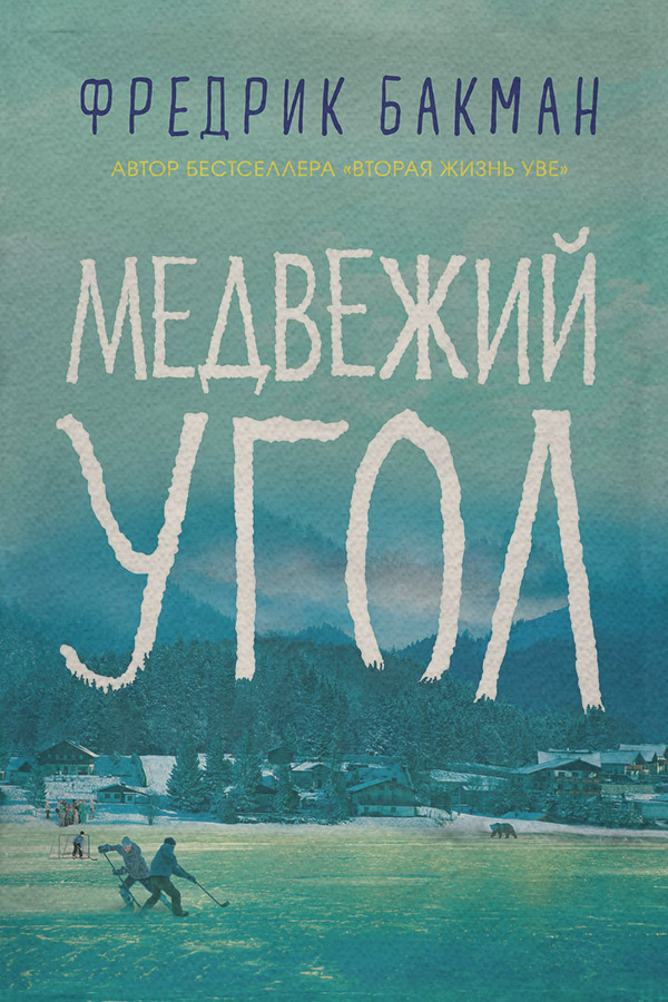 Медвежий угол