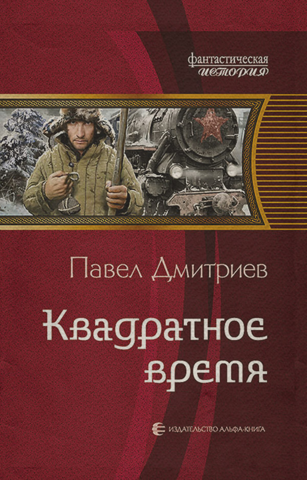 Історична фантастика Квадратное время(Павел Дмитриев) 