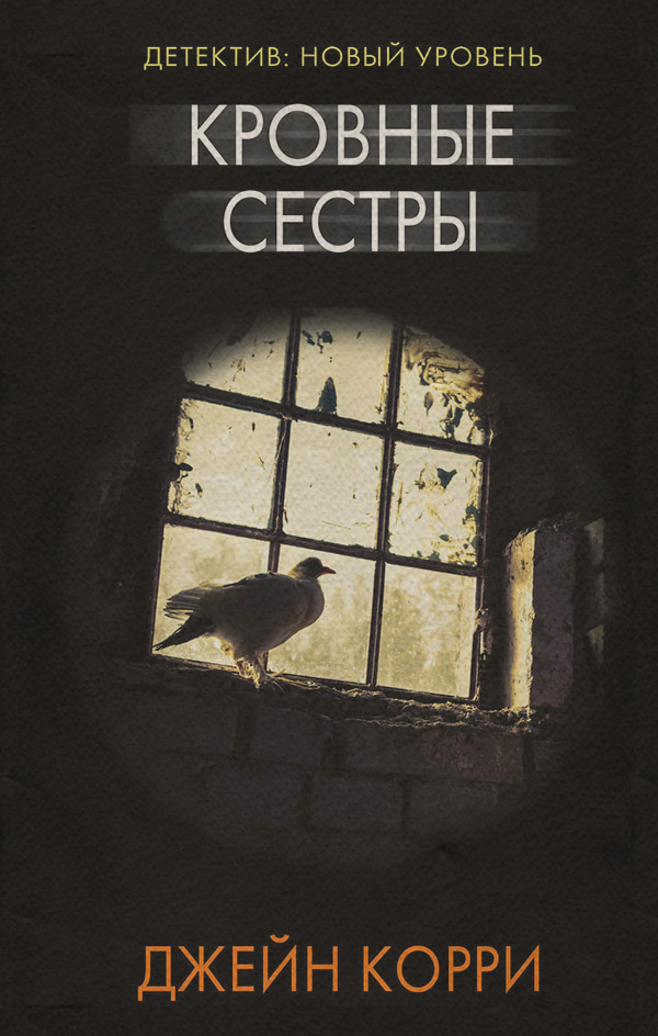 Кровные сестры