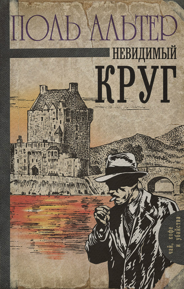 Классические детективы Невидимый круг(Поль Альтер) 