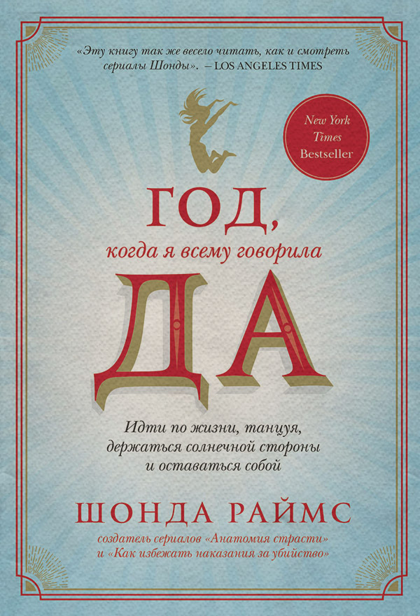 Особиста ефективність Год, когда я всему говорила ДА(Шонда Раймс) 