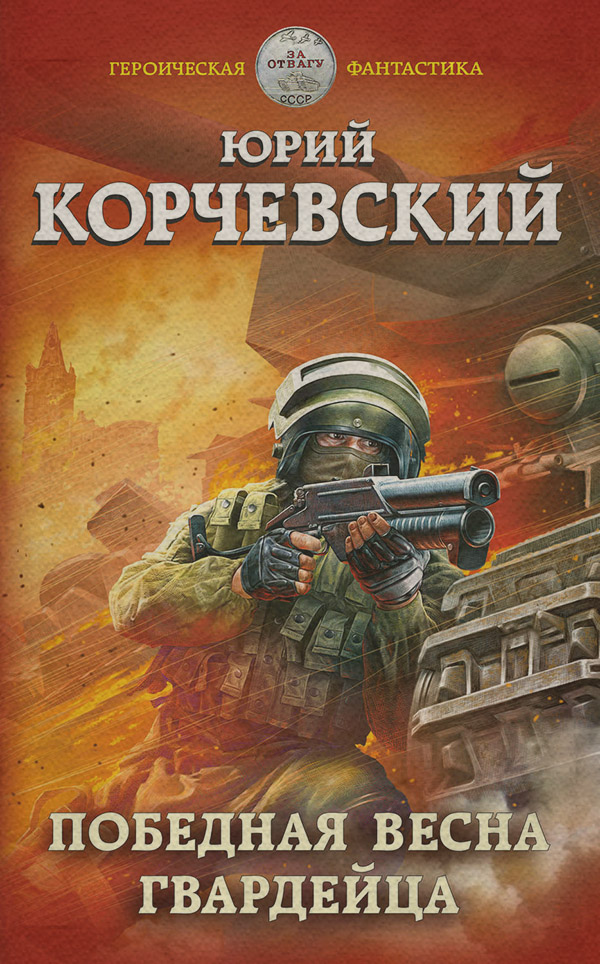 Победная весна гвардейца