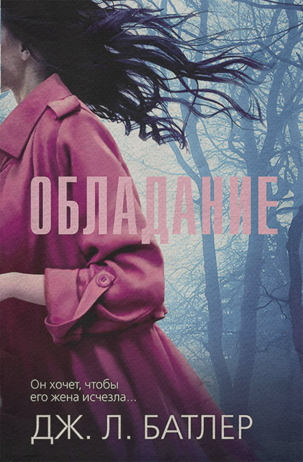 Трилери Обладание(Дж. Батлер) 