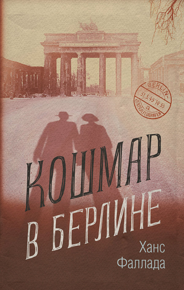 Література 20 століття Кошмар в Берлине(Ханс Фаллада) 