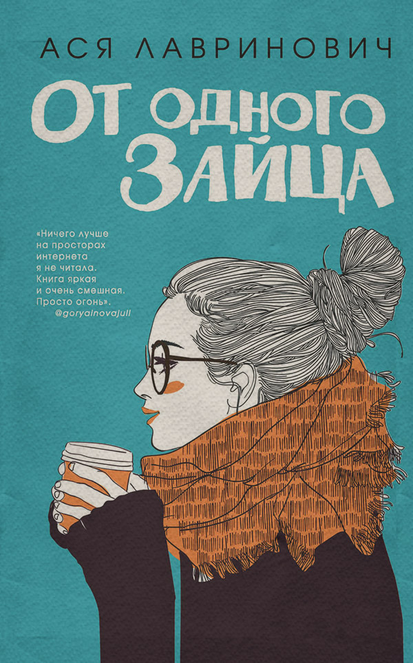  От одного Зайца(Ася Лавринович) 