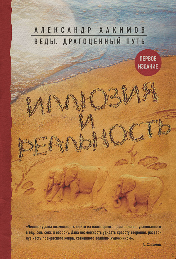  Иллюзия и реальность(Александр Хакимов) 