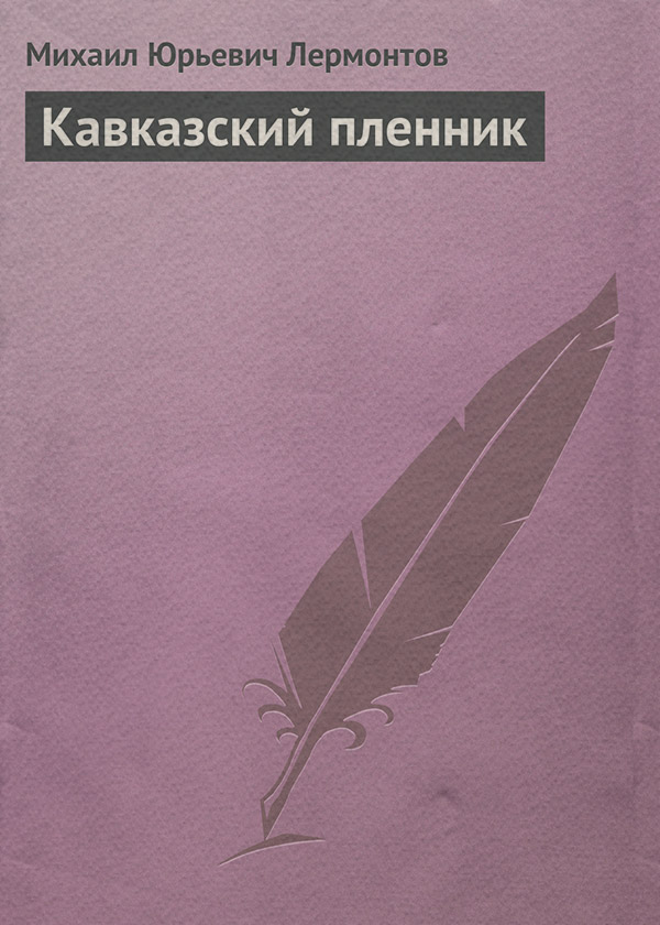 Кавказский пленник