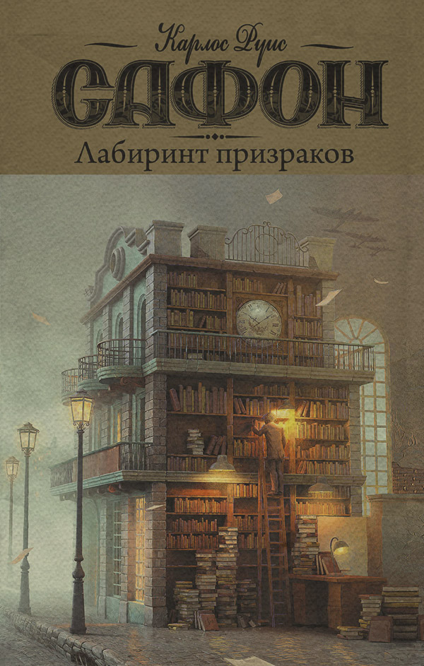 Лабиринт призраков