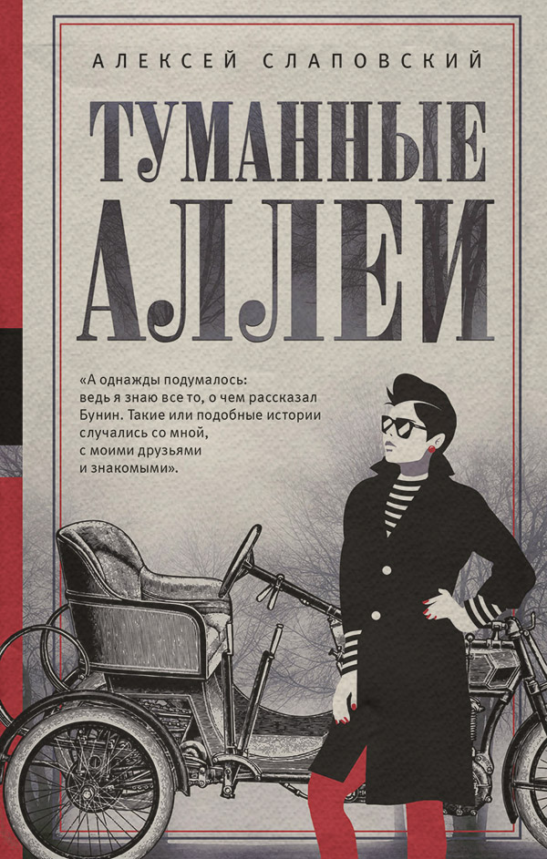 Туманные аллеи