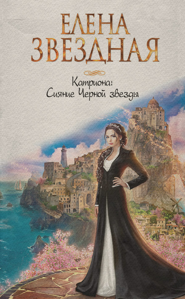 Сияние Черной звезды