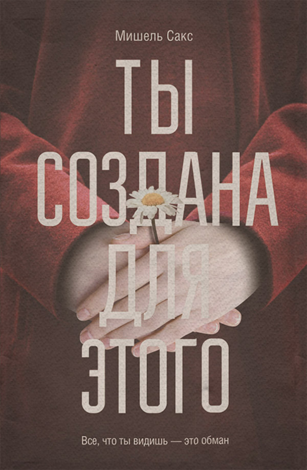 Трилери Ты создана для этого(Мишель Сакс) 