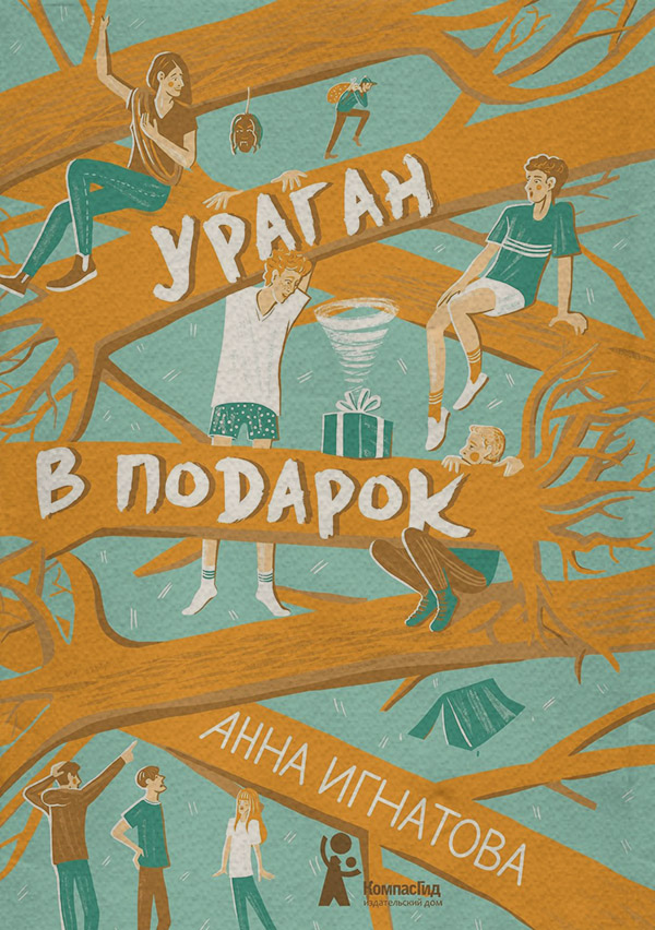 Дитяча проза Ураган в подарок(Анна Игнатова) 
