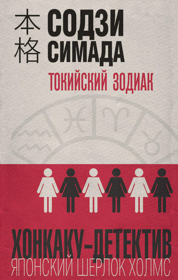 Классические детективы Токийский Зодиак(Содзи Симада) 
