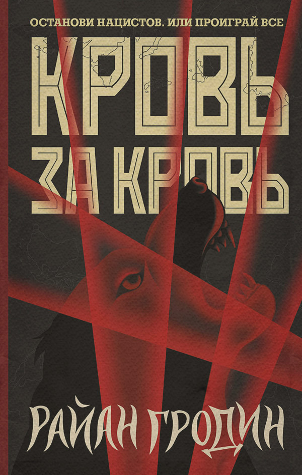 Историческая фантастика Кровь за кровь(Райан Гродин) 