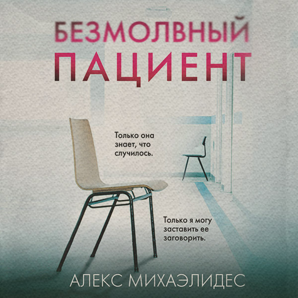 Безмолвный пациент