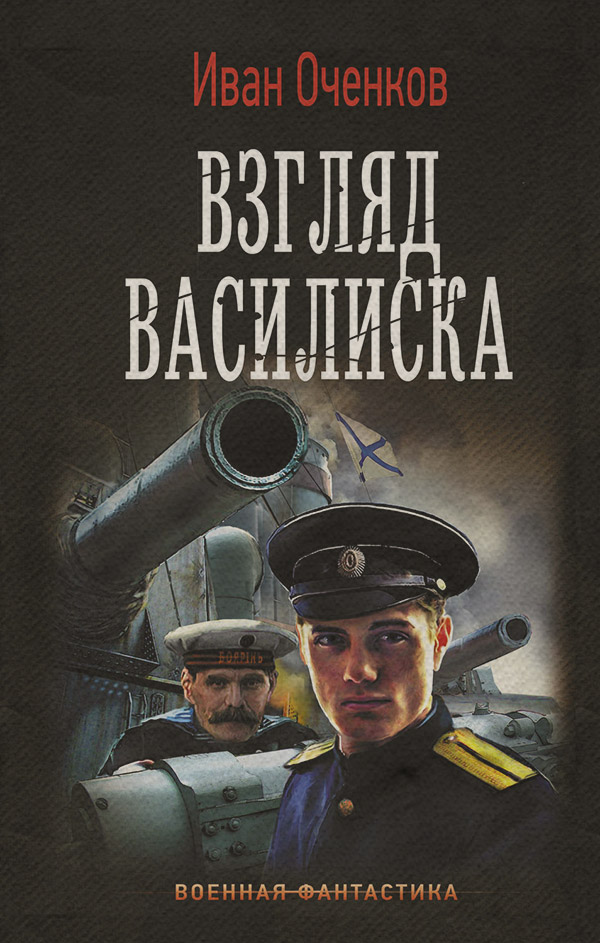 Историческая фантастика Взгляд василиска(Иван Оченков) 