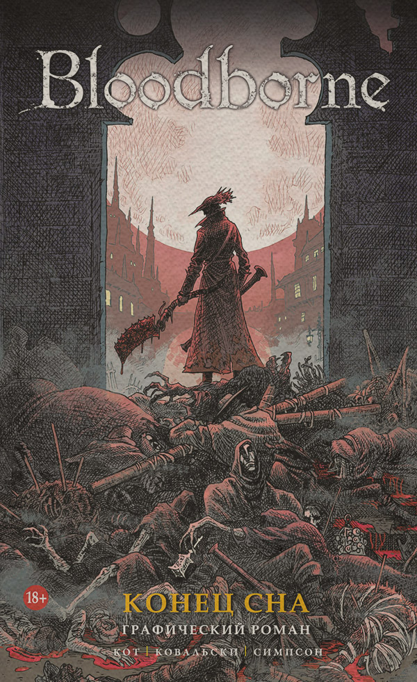 Bloodborne. Конец Сна(Алеш Кот) 