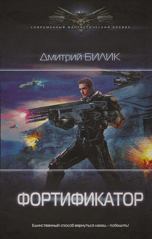 Попаданці Фортификатор(Дмитрий Билик) 