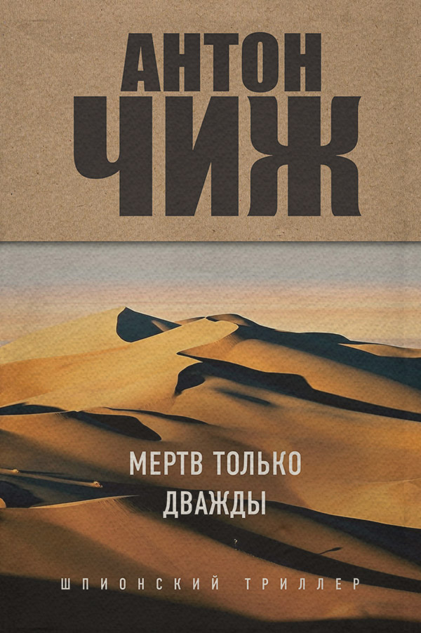 Історичні детективи Мертв только дважды(Антон Чиж) 