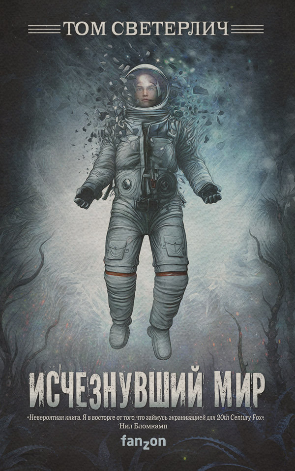 Трилери Исчезнувший мир(Том Светерлич) 