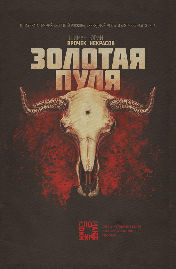 Золотая пуля