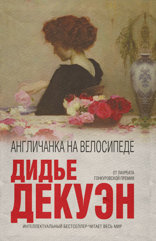 Англичанка на велосипеде(Дидье Декуэн)