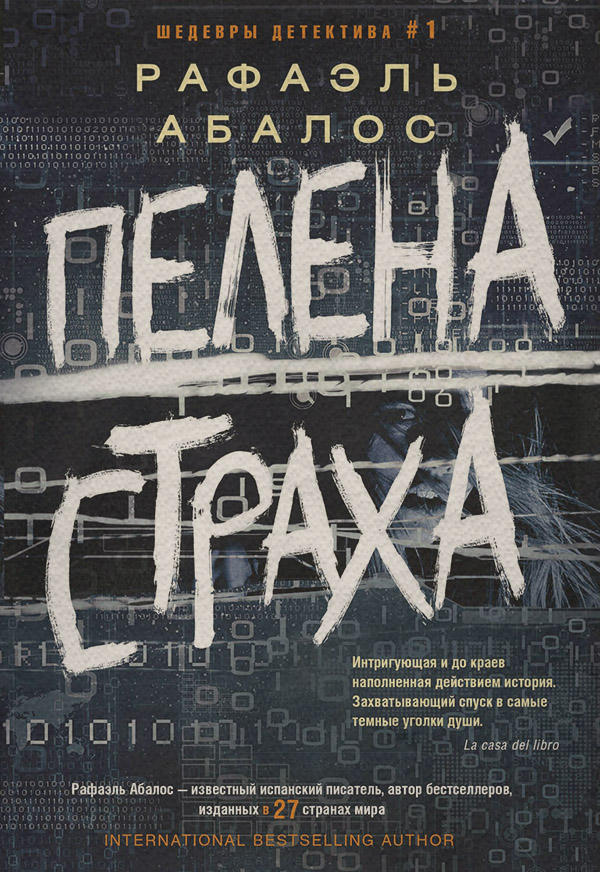 Історичні детективи Пелена страха(Рафаэль Абалос) 
