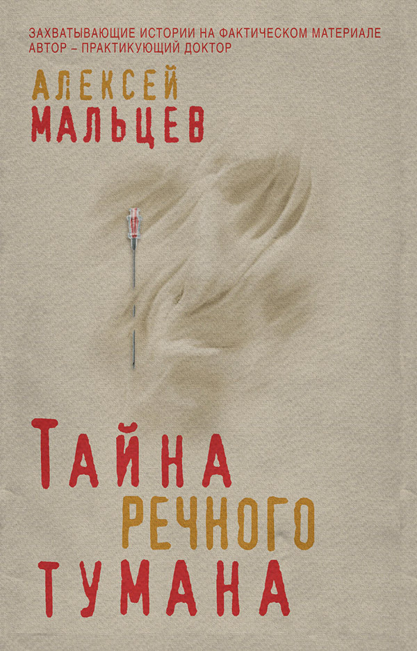 Тайна речного тумана(Алексей Мальцев)