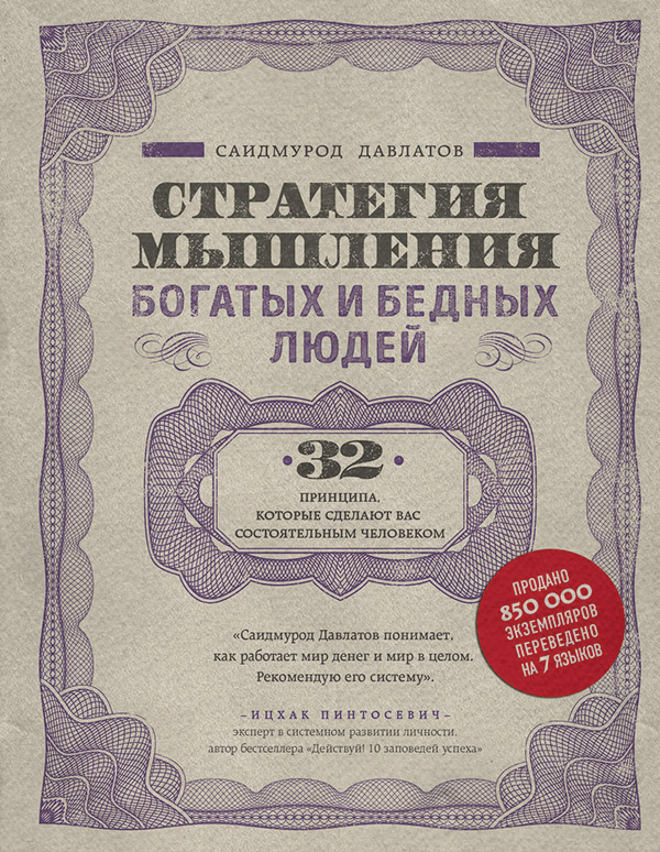 Стратегия мышления богатых и бедных людей