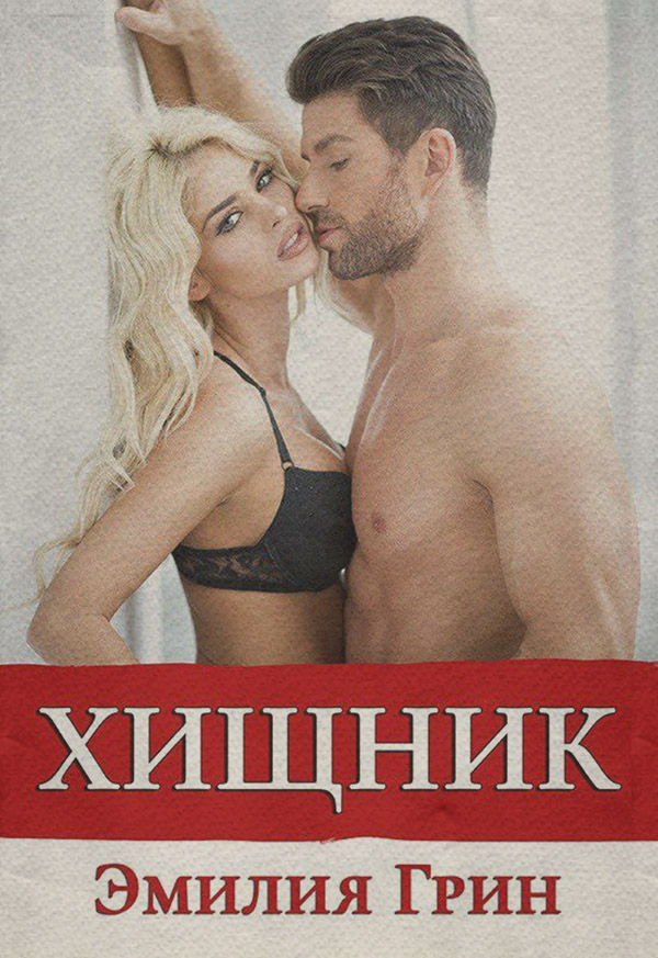 Хищник