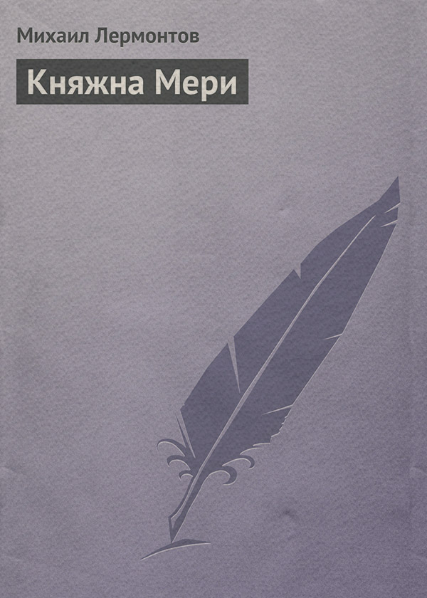 Княжна Мери