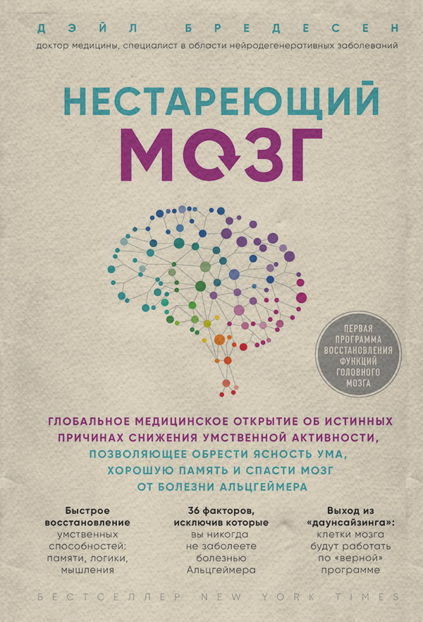  Нестареющий мозг(Дэйл Бредесен) 