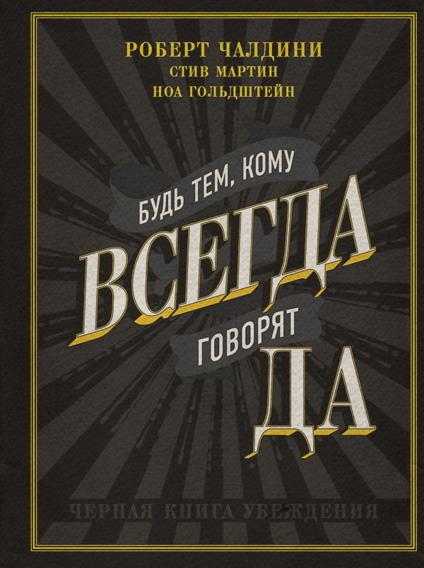 Личная эффективность Будь тем, кому всегда говорят ДА. Черная книга убеждения(Роберт Гольдштейн) 