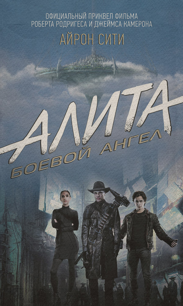 Алита. Боевой ангел. Айрон Сити(Пэт Кэдиган)