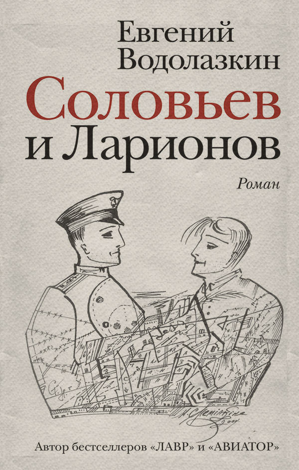 Соловьев и Ларионов