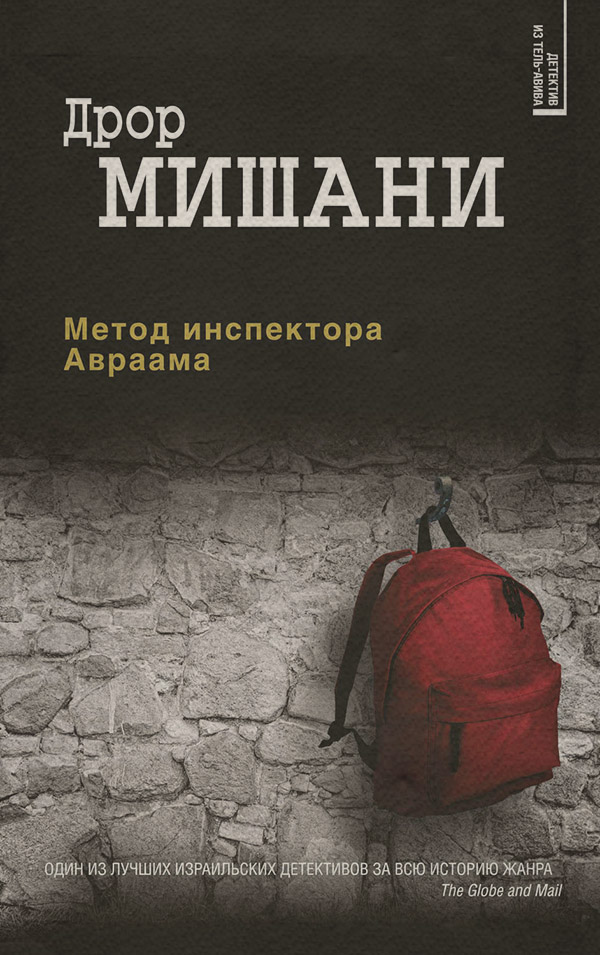 Метод инспектора Авраама(Дрор Мишани)