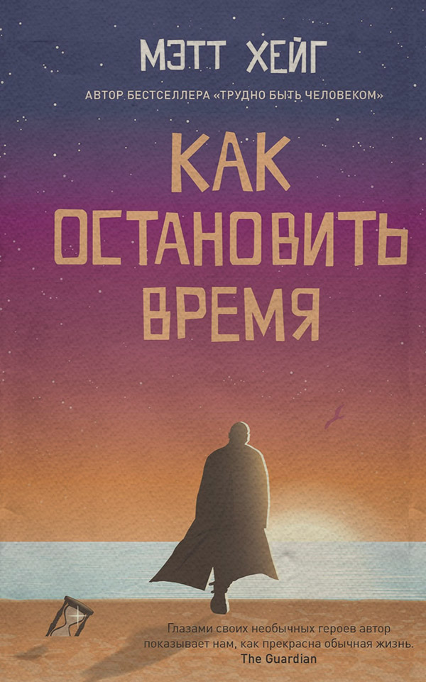 Как остановить время(Мэтт Хейг)