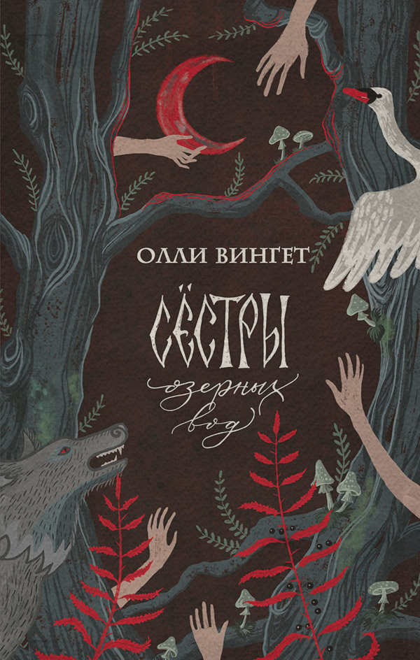  Сёстры озёрных вод(Олли Вингет) 
