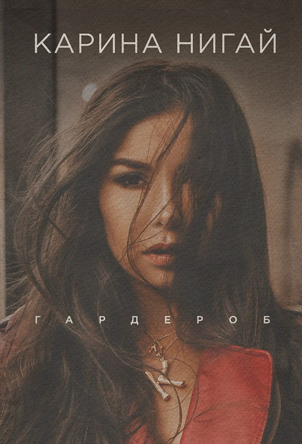  Гардероб(Карина Нигай) 
