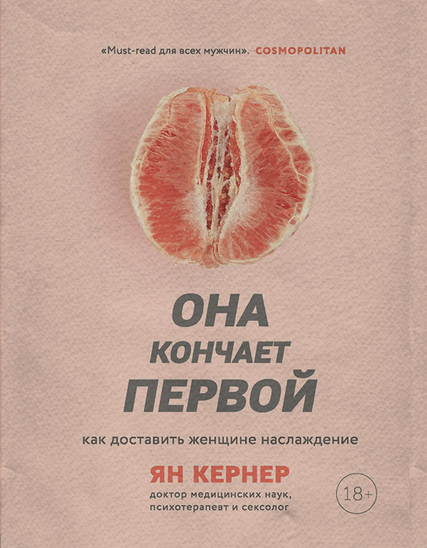  Она кончает первой. Как доставить женщине наслаждение(Ян Кернер) 