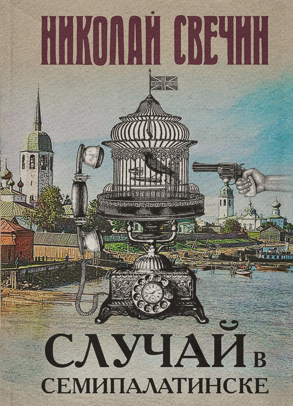 Історичні детективи Случай в Семипалатинске(Николай Свечин) 