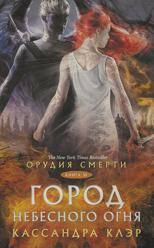 Орудия Смерти. Город небесного огня